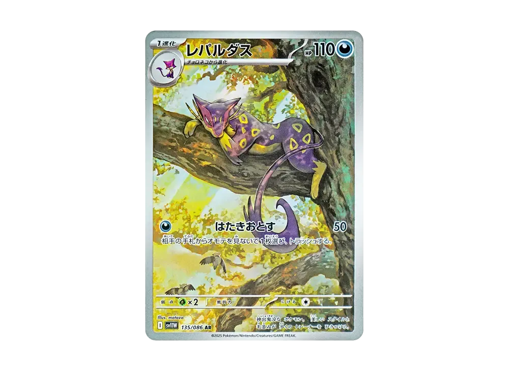 レパルダス AR [SV11W 135/086](拡張パック「ホワイトフレア」)