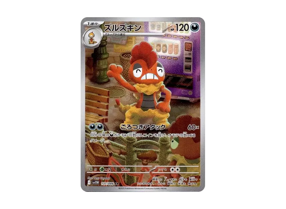 ズルズキン AR [SV11W 137/086](拡張パック「ホワイトフレア」)
