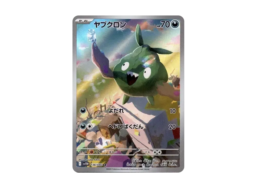 ヤブクロン AR [SV11W 138/086](拡張パック「ホワイトフレア」)