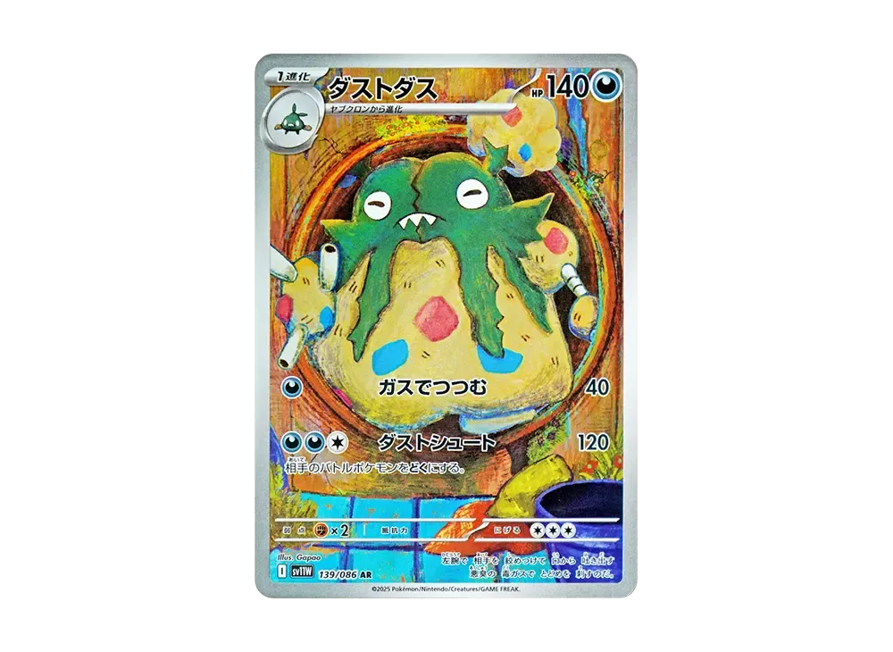 ダストダス AR [SV11W 139/086](拡張パック「ホワイトフレア」)