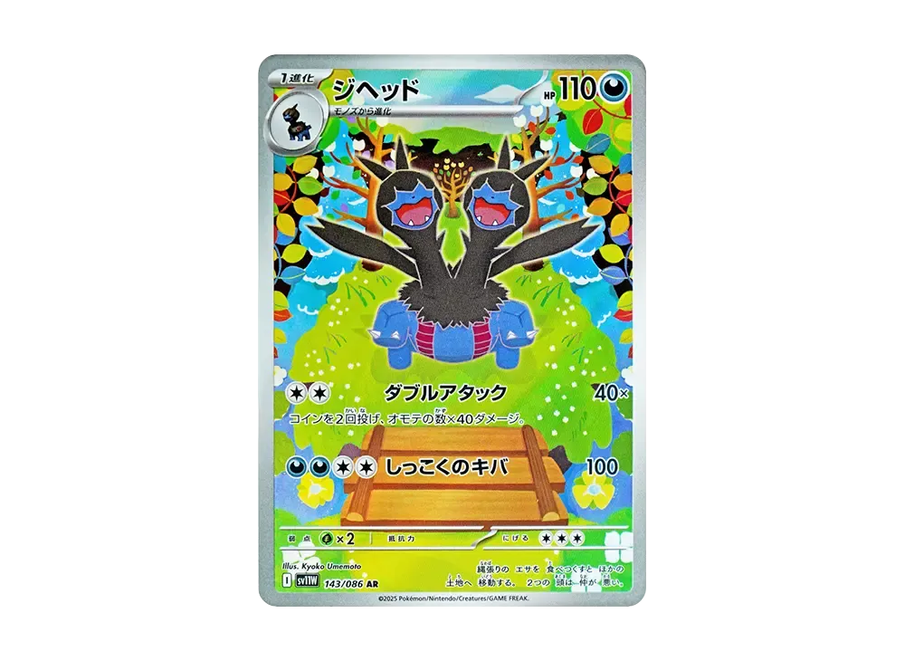 ジヘッド AR [SV11W 143/086](拡張パック「ホワイトフレア」)