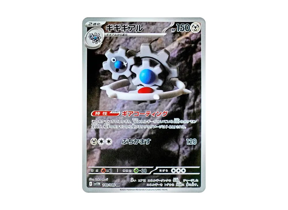 ギギギアル AR [SV11W 148/086](拡張パック「ホワイトフレア」)