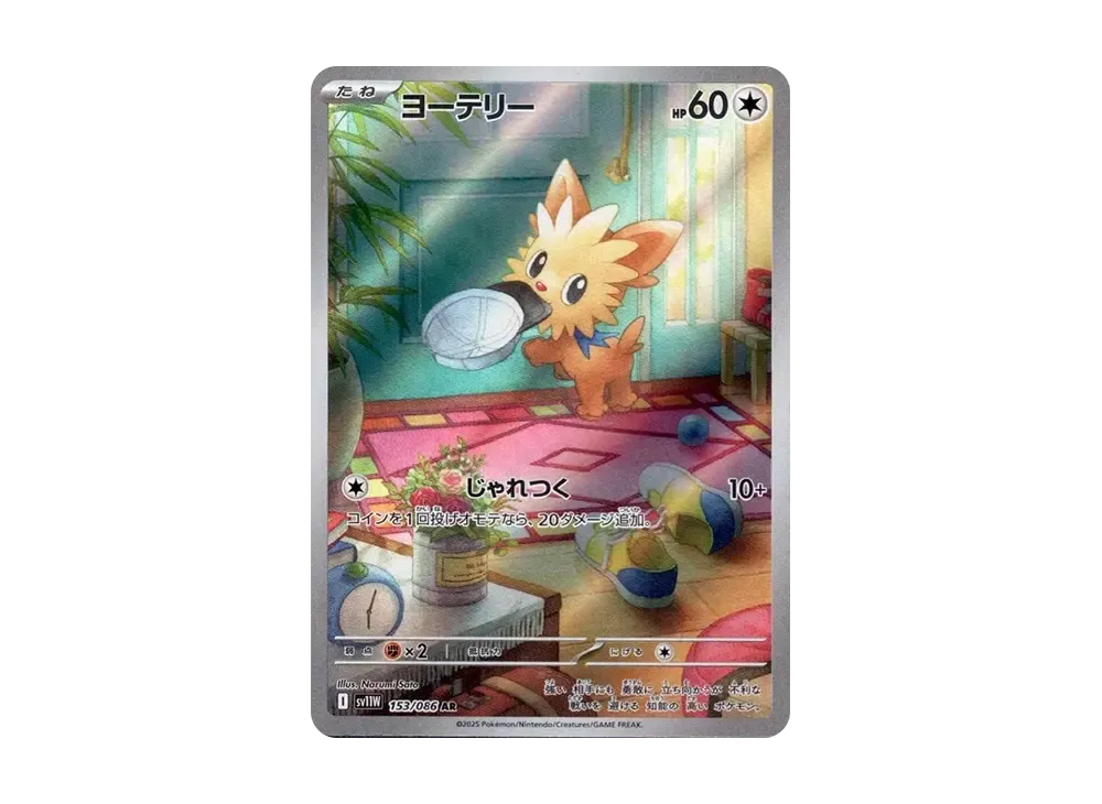 ヨーテリー AR [SV11W 153/086](拡張パック「ホワイトフレア」)