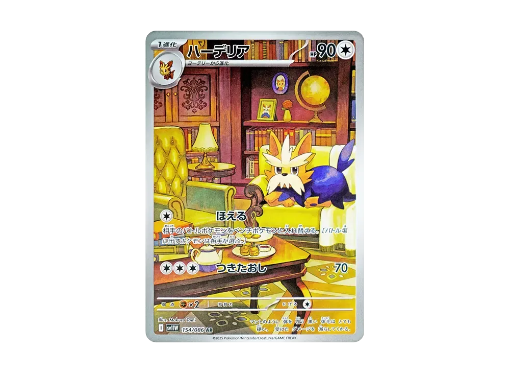 ハーデリア AR [SV11W 154/086](拡張パック「ホワイトフレア」)