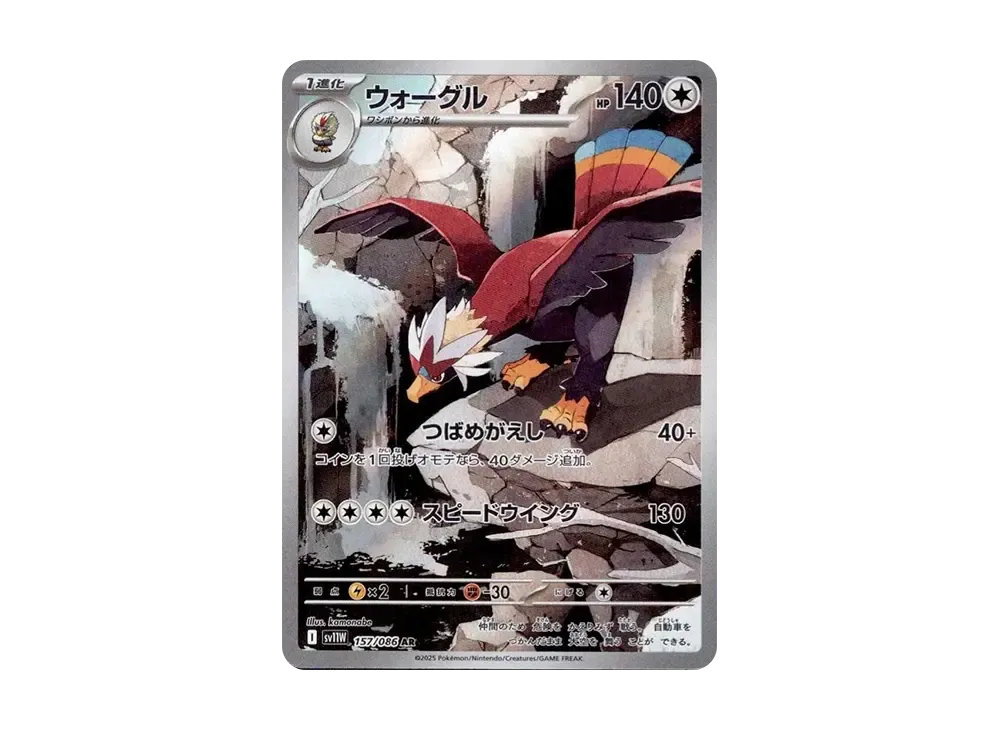 ウォーグル AR [SV11W 157/086](拡張パック「ホワイトフレア」)