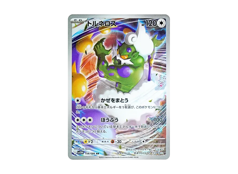 トルネロス AR [SV11W 158/086](拡張パック「ホワイトフレア」)