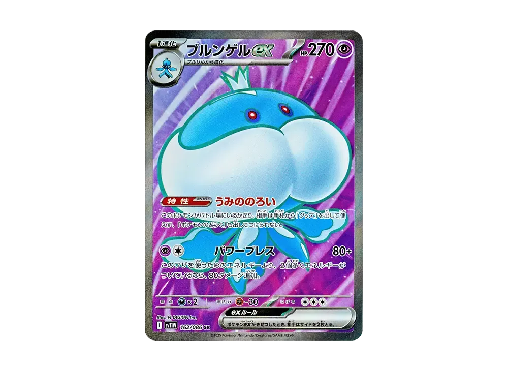 ブルンゲルex SR [SV11W 162/086](拡張パック「ホワイトフレア」)