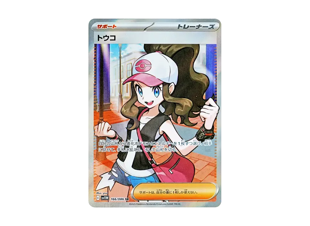 トウコ SR [SV11W 166/086](拡張パック「ホワイトフレア」)