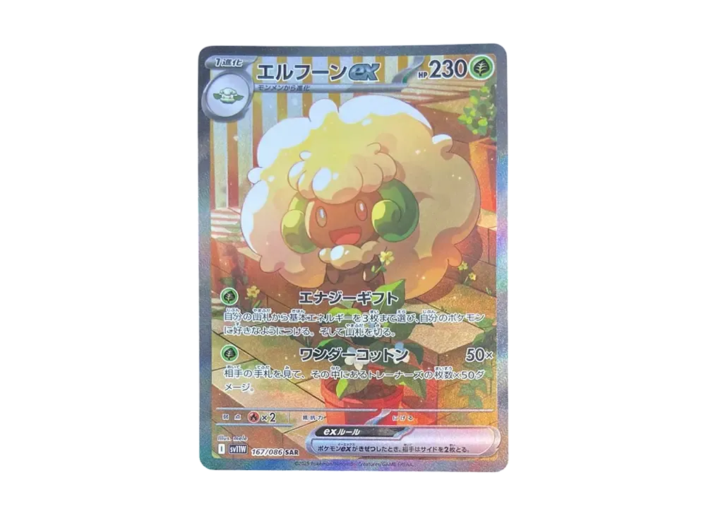 エルフーンex SAR [SV11W 167/086](拡張パック「ホワイトフレア」)