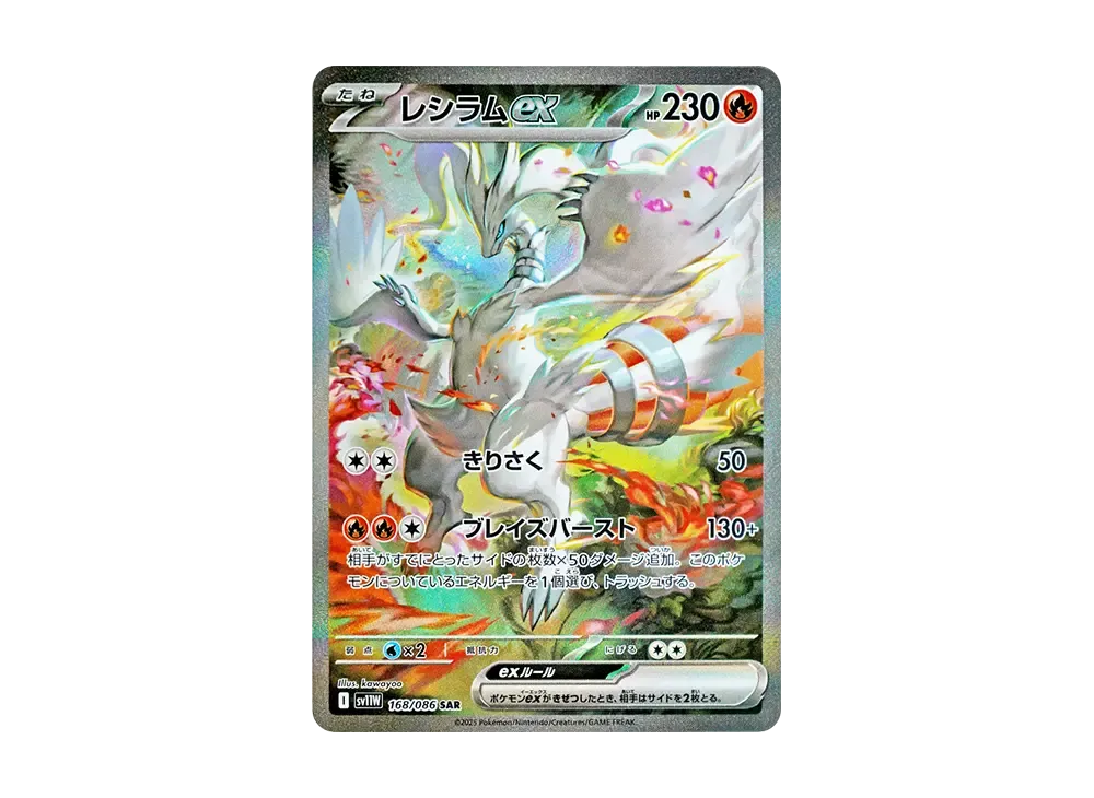 レシラムex SAR [SV11W 168/086](拡張パック「ホワイトフレア」)