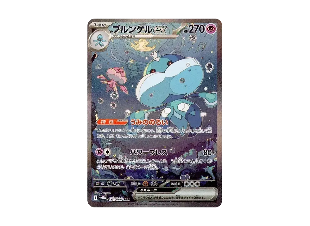 ブルンゲルex SAR [SV11W 170/086](拡張パック「ホワイトフレア」)