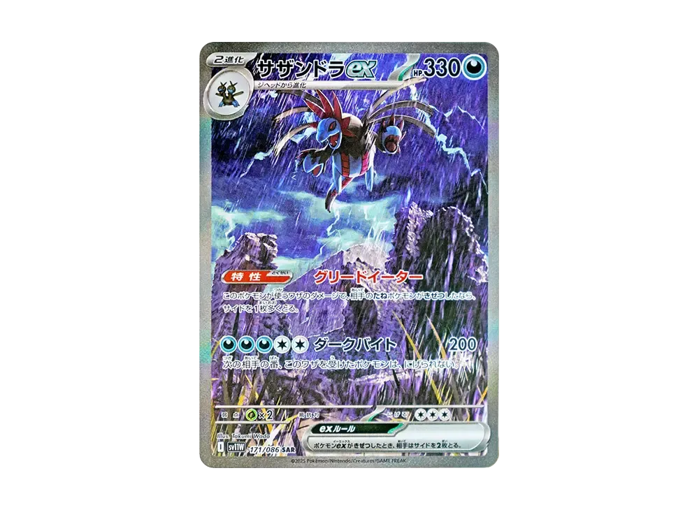 サザンドラex SAR [SV11W 171/086](拡張パック「ホワイトフレア」)