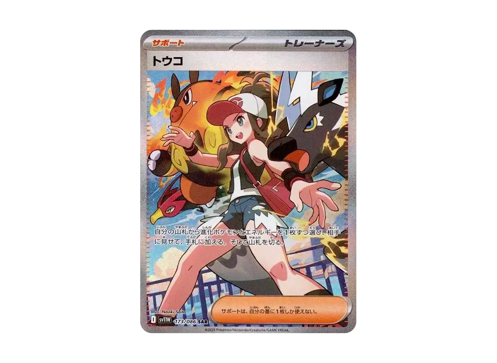 トウコ SAR [SV11W 173/086](拡張パック「ホワイトフレア」)
