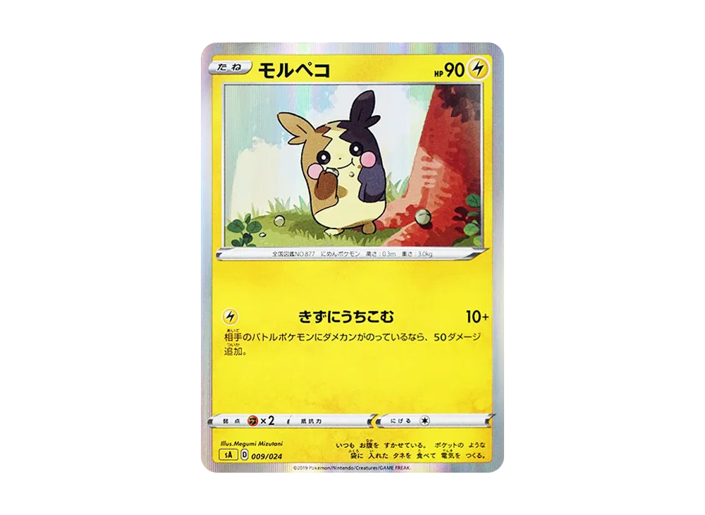 モルペコ [SA 009/024](スターターセットV「雷」)