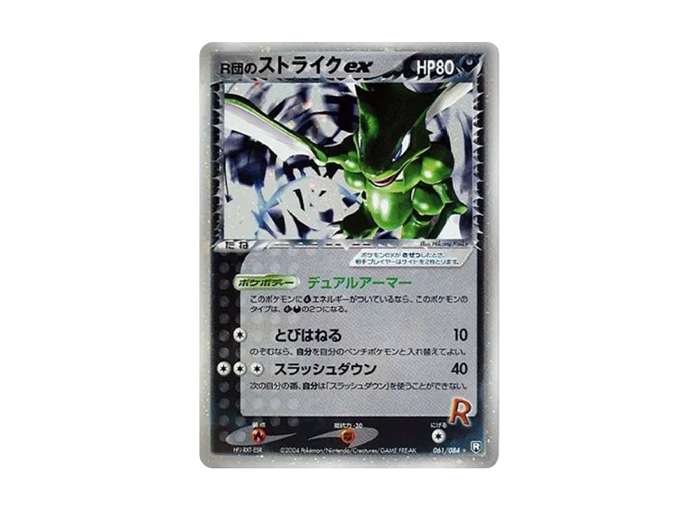 R団のストライクex ☆[PCG3 061/084](拡張パック「ロケット団の逆襲」)