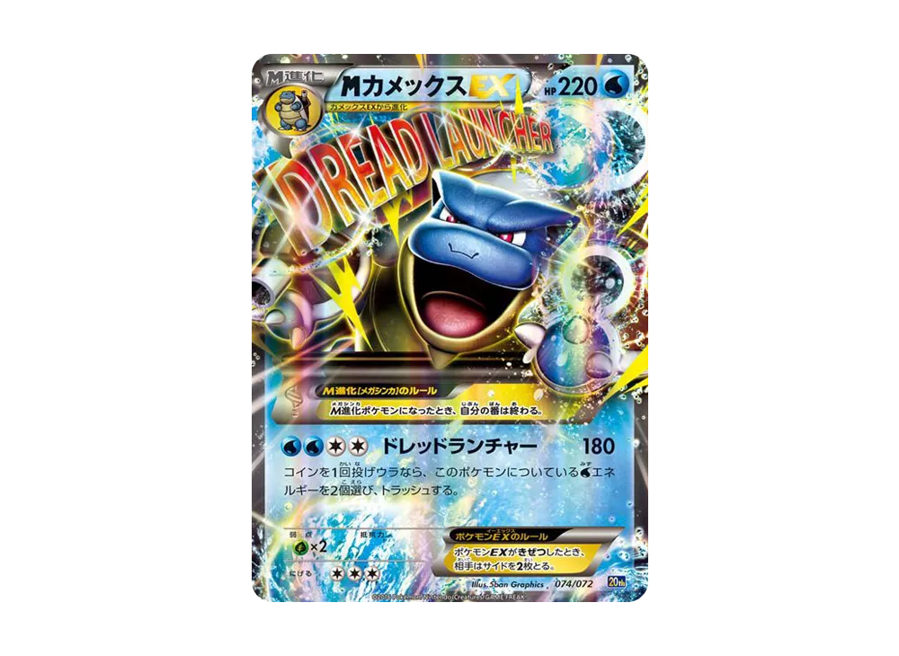 MカメックスEX [20th 074/072](ポケットモンスターカードゲーム「スターターパック カメックスver.」)