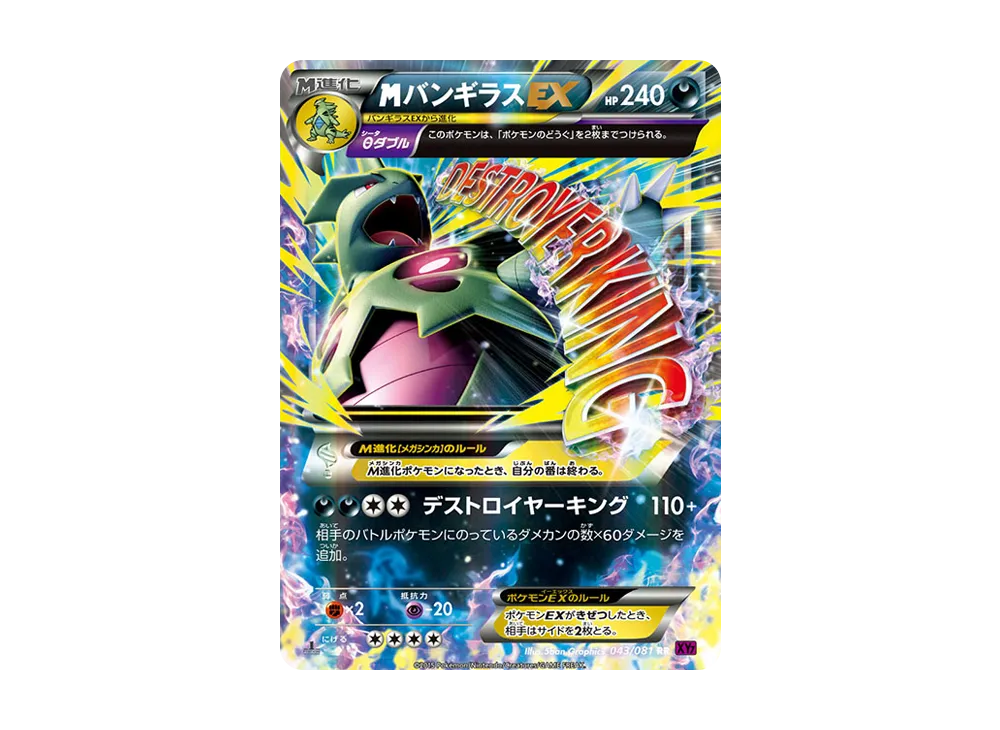 MバンギラスEX RR :1ED [XY7 043/081](拡張パック「バンデットリング」)