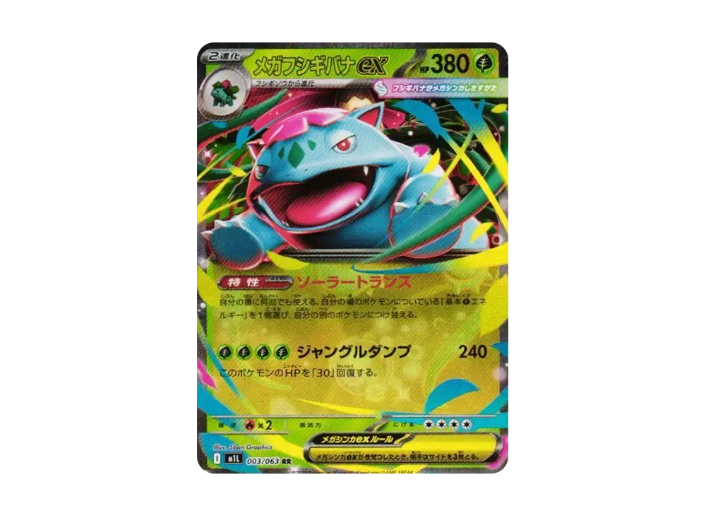 メガフシギバナex RR [M1L 003/063](拡張パック「メガブレイブ」)