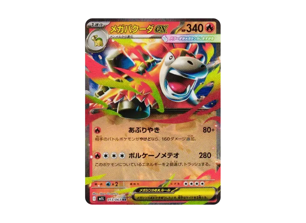 メガバクーダex RR [M1L 013/063](拡張パック「メガブレイブ」)