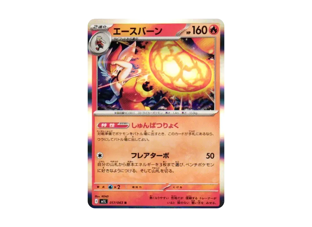 エースバーン R [M1L 017/063](拡張パック「メガブレイブ」)