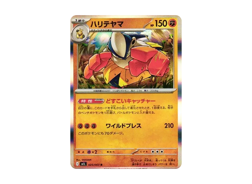 ハリテヤマ R [M1L 025/063](拡張パック「メガブレイブ」)