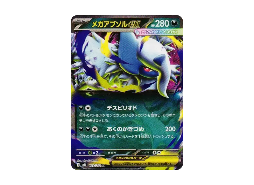 メガアブソルex RR [M1L 038/063](拡張パック「メガブレイブ」)