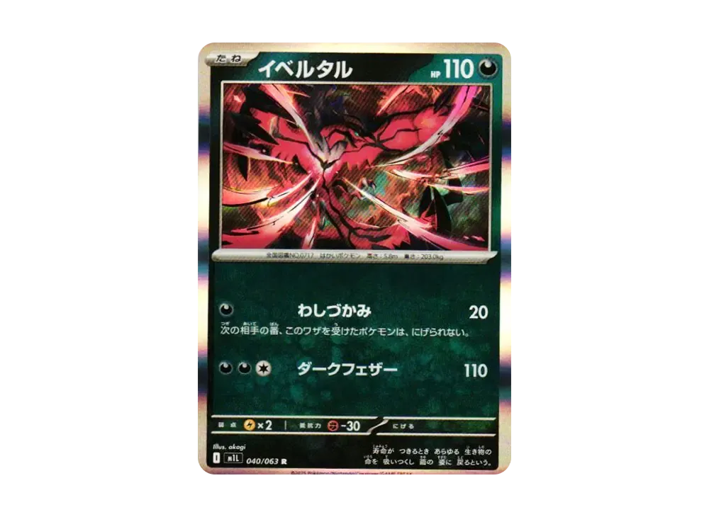 イベルタル R [M1L 040/063](拡張パック「メガブレイブ」)