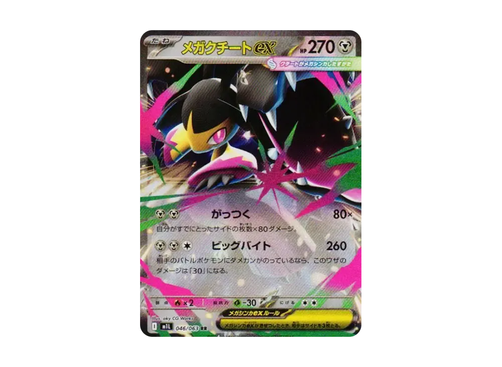 メガクチートex RR [M1L 046/063](拡張パック「メガブレイブ」)