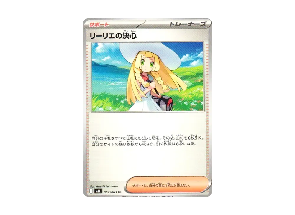 リーリエの決心 U [M1L 062/063](拡張パック「メガブレイブ」)