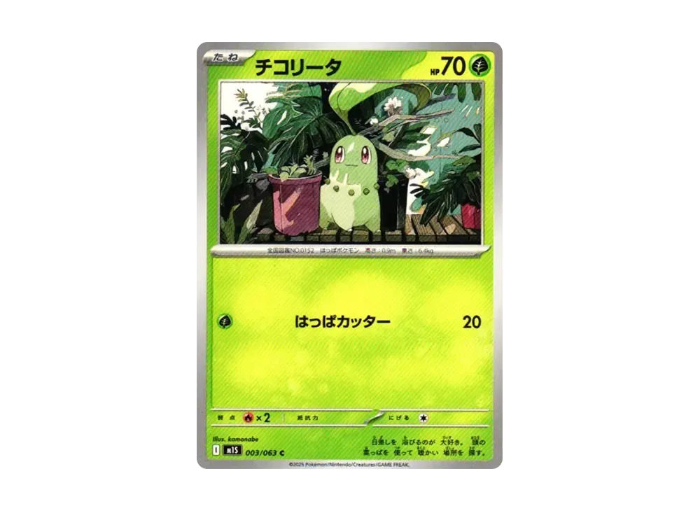チコリータ C [M1S 003/063](拡張パック「メガシンフォニア」)