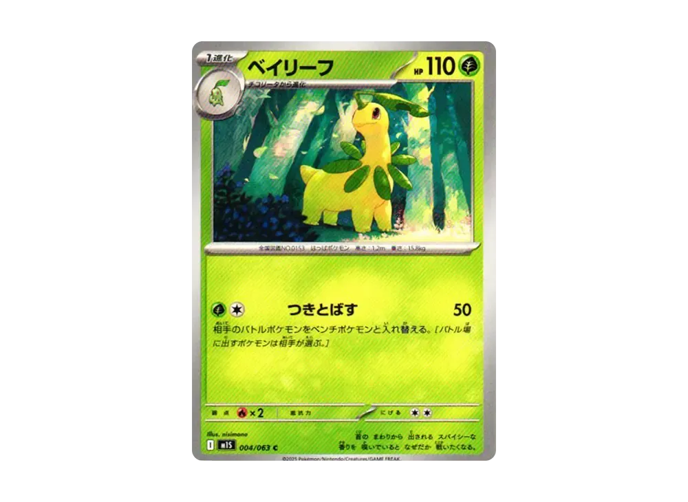 ベイリーフ C [M1S 004/063](拡張パック「メガシンフォニア」)