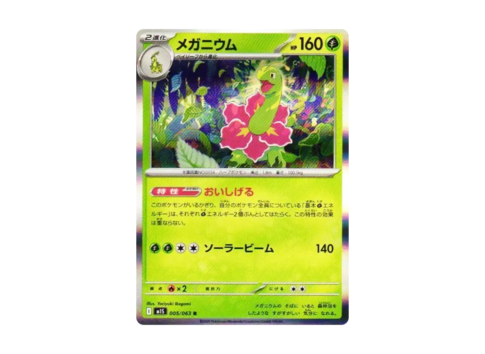 メガニウム R [M1S 005/063](拡張パック「メガシンフォニア」)