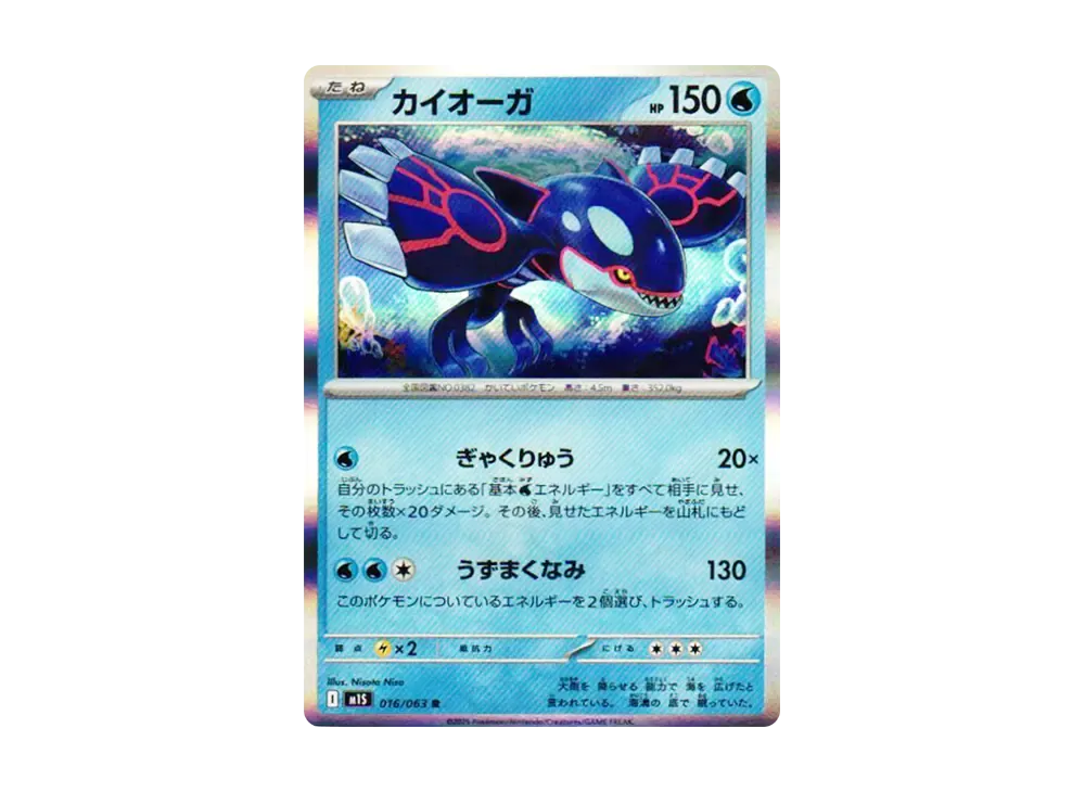 カイオーガ R [M1S 016/063](拡張パック「メガシンフォニア」)