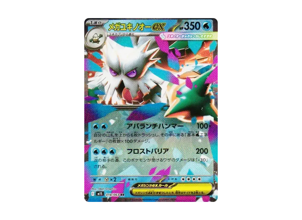 メガユキノオーex RR [M1S 018/063](拡張パック「メガシンフォニア」)