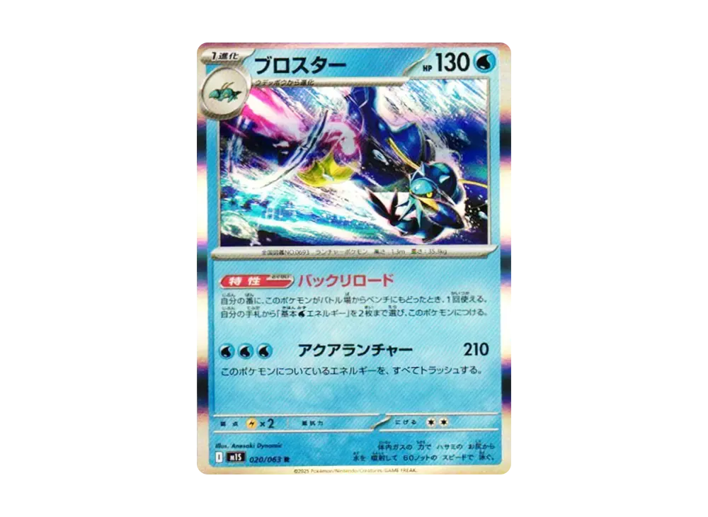 ブロスター R [M1S 020/063](拡張パック「メガシンフォニア」)