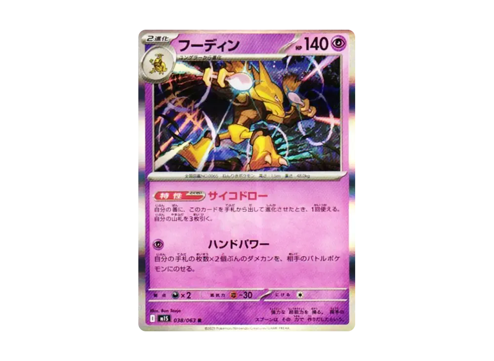 フーディン R [M1S 038/063](拡張パック「メガシンフォニア」)