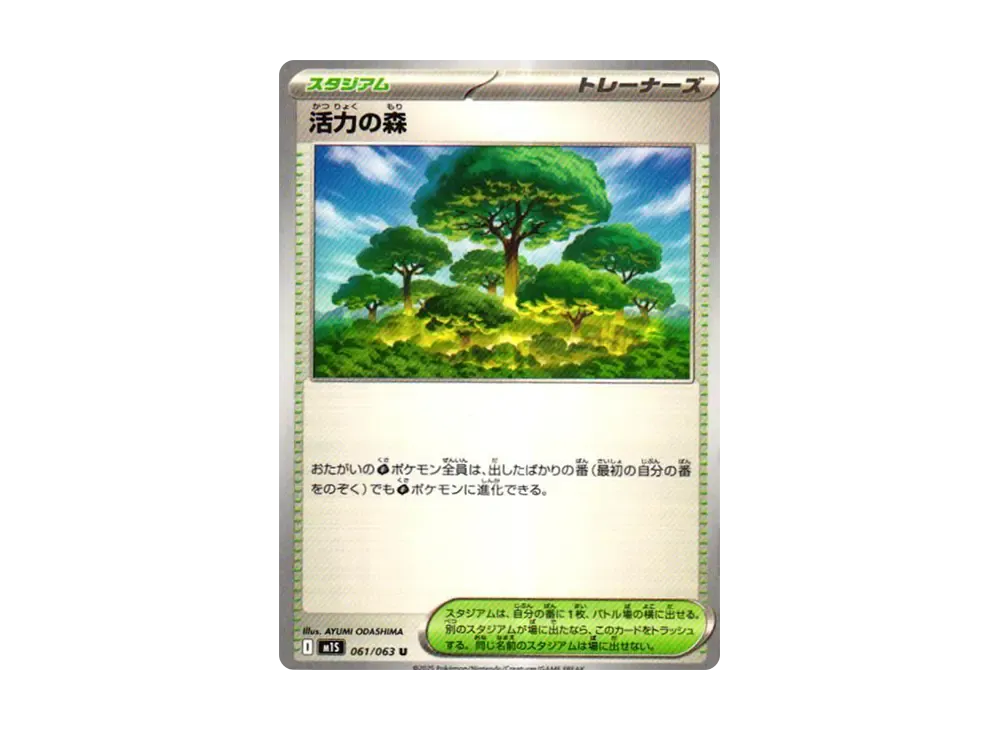 活力の森 U [M1S 061/063](拡張パック「メガシンフォニア」)