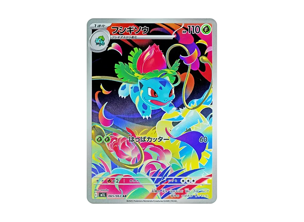 フシギソウ AR [M1L 065/063](拡張パック「メガブレイブ」)
