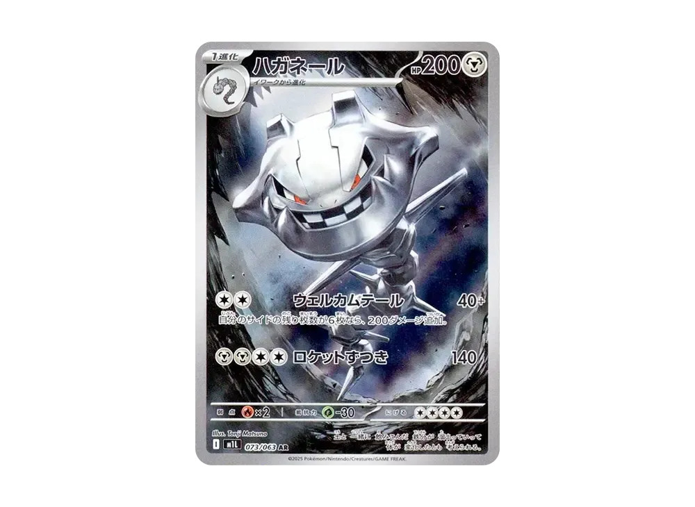 ハガネール AR [M1L 073/063](拡張パック「メガブレイブ」)