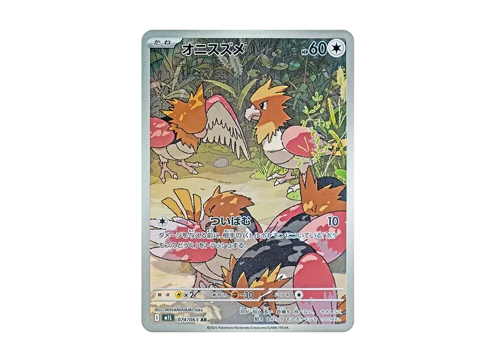 オニスズメ AR [M1L 074/063](拡張パック「メガブレイブ」)
