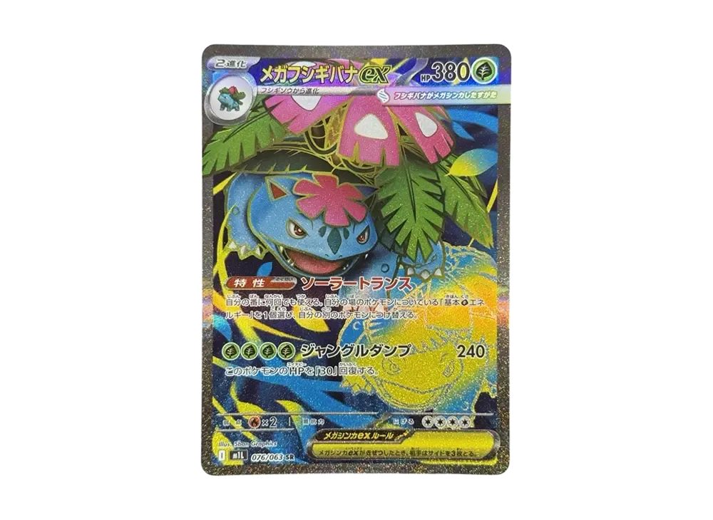 メガフシギバナex SR [M1L 076/063](拡張パック「メガブレイブ」)