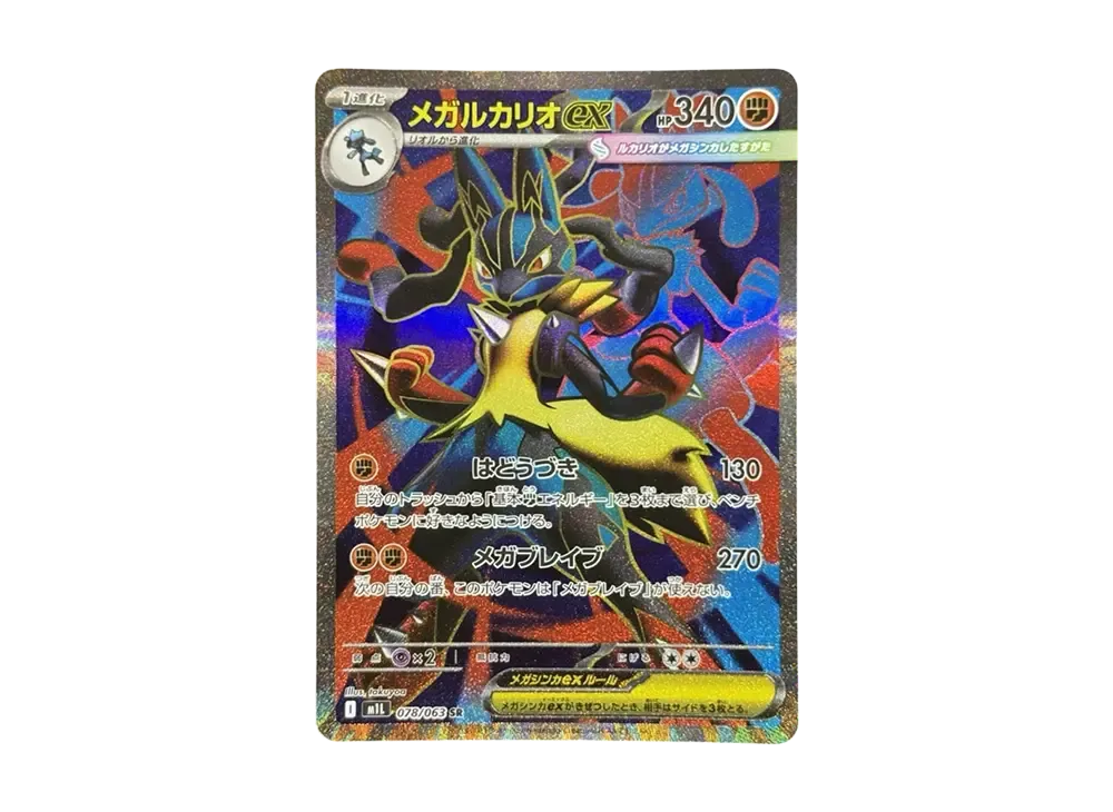 メガルカリオex SR [M1L 078/063](拡張パック「メガブレイブ」)