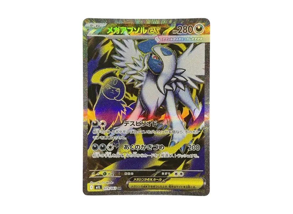 メガアブソルex SR [M1L 079/063](拡張パック「メガブレイブ」)