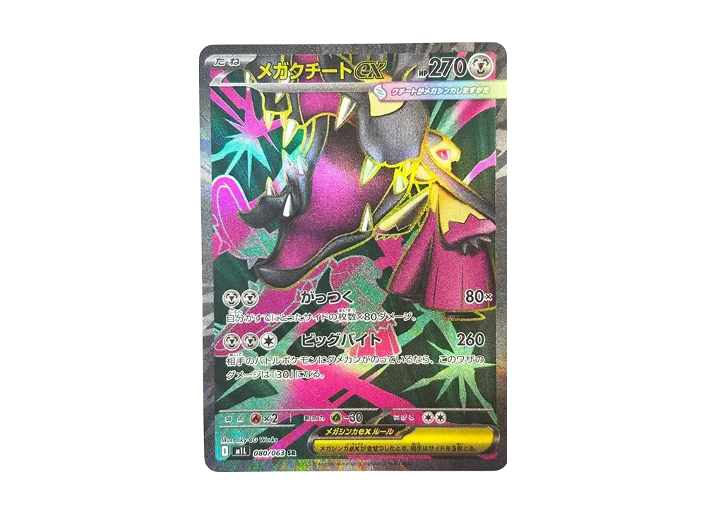 メガクチートex SR [M1L 080/063](拡張パック「メガブレイブ」)