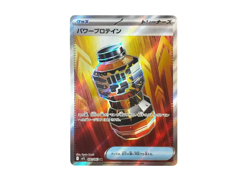 パワープロテイン SR [M1L 081/063](拡張パック「メガブレイブ」)