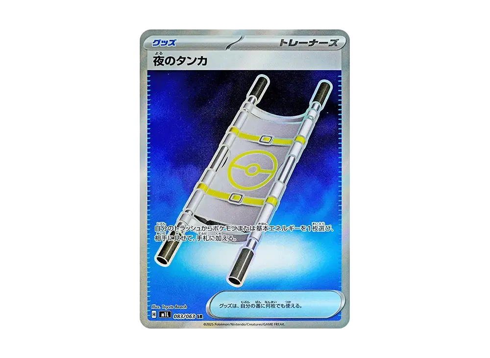 夜のタンカ SR [M1L 083/063](拡張パック「メガブレイブ」)