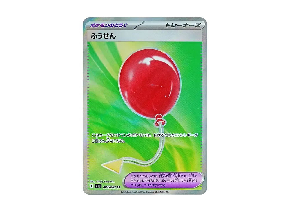 ふうせん SR [M1L 084/063](拡張パック「メガブレイブ」)