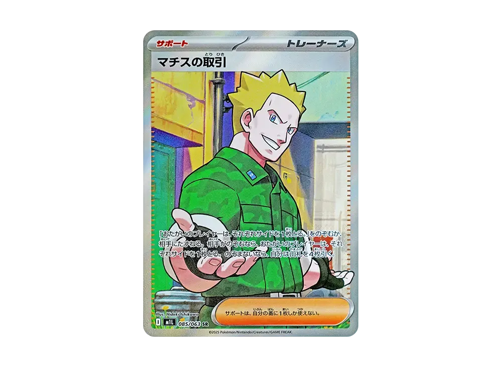 マチスの取引 SR [M1L 085/063](拡張パック「メガブレイブ」)