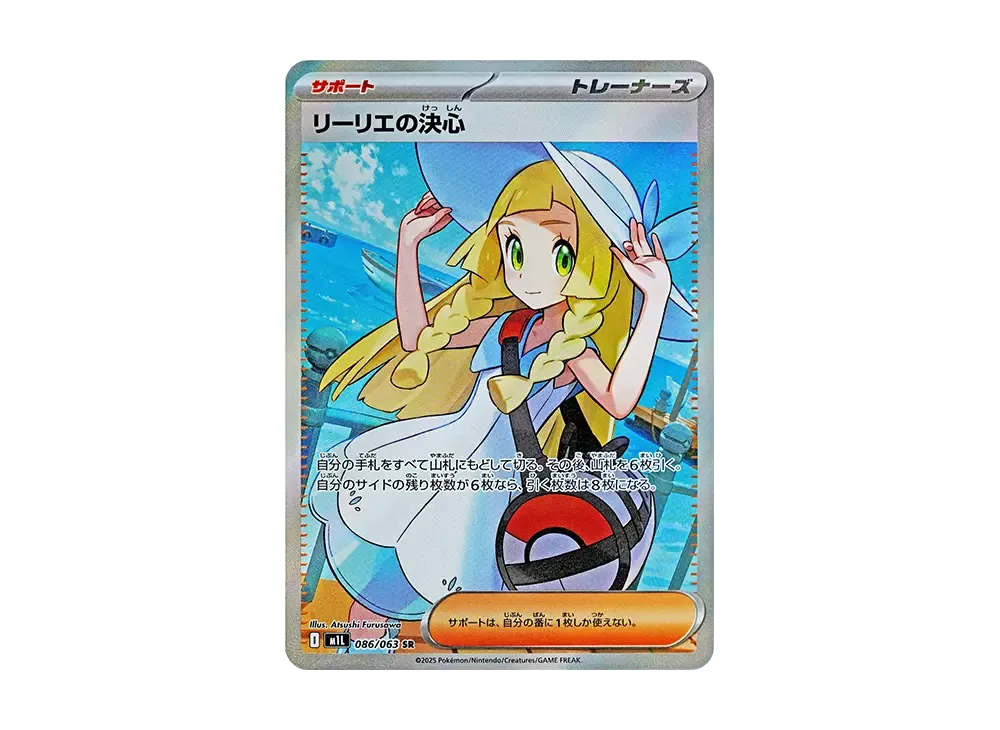 リーリエの決心 SR [M1L 086/063](拡張パック「メガブレイブ」)