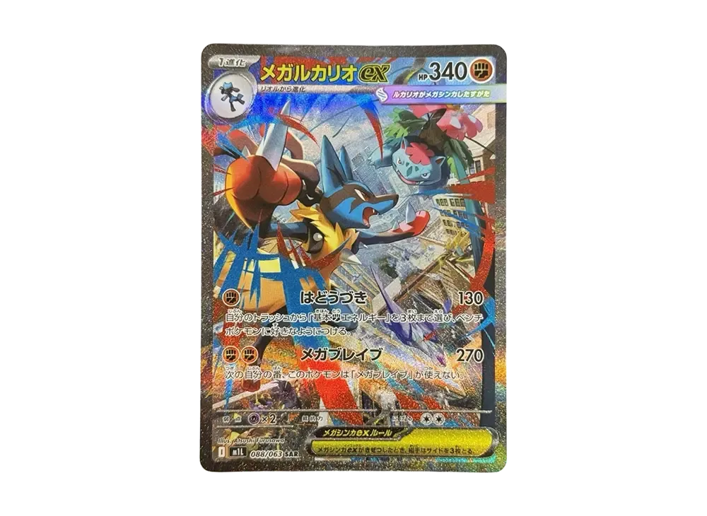 メガルカリオex SAR [M1L 088/063](拡張パック「メガブレイブ」)